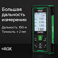 Лазерный дальномер с видоискателем RGK DV150