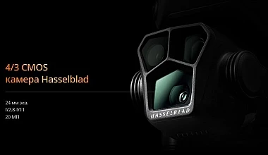 Камера Hasselblad, грандиозная детализация